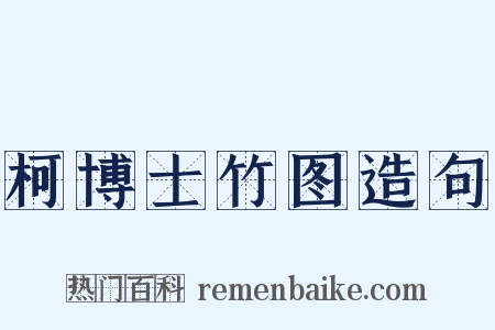 柯博士竹图造句是什么意思的图片